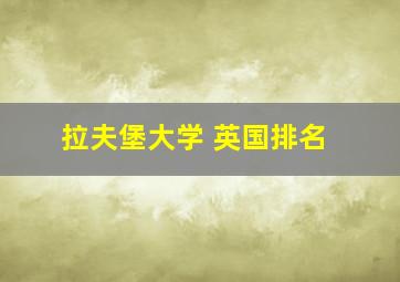 拉夫堡大学 英国排名